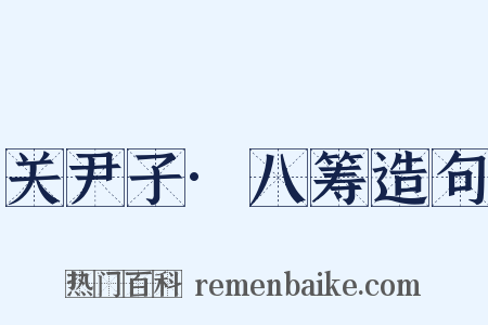 关尹子·八筹造句是什么意思的图片